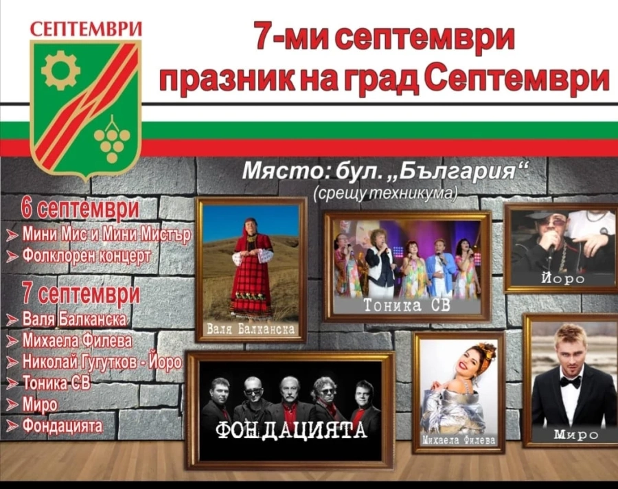 Валя Балканска, Тоника СВ, Фондацията, Миро и Михаела Филева идват за празника