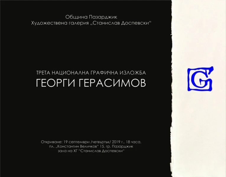 Откриват третото издание на националната графична изложба “Георги Герасимов”