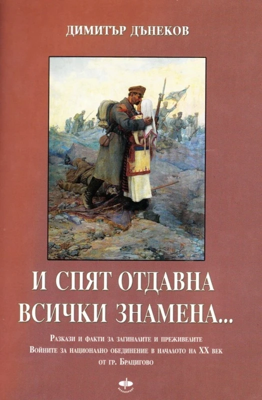 В книгата “И спят отдавна всички знамена…”