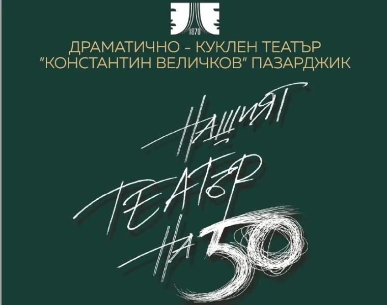 Театър “Константин Величков” празнува половинвековен юбилей
