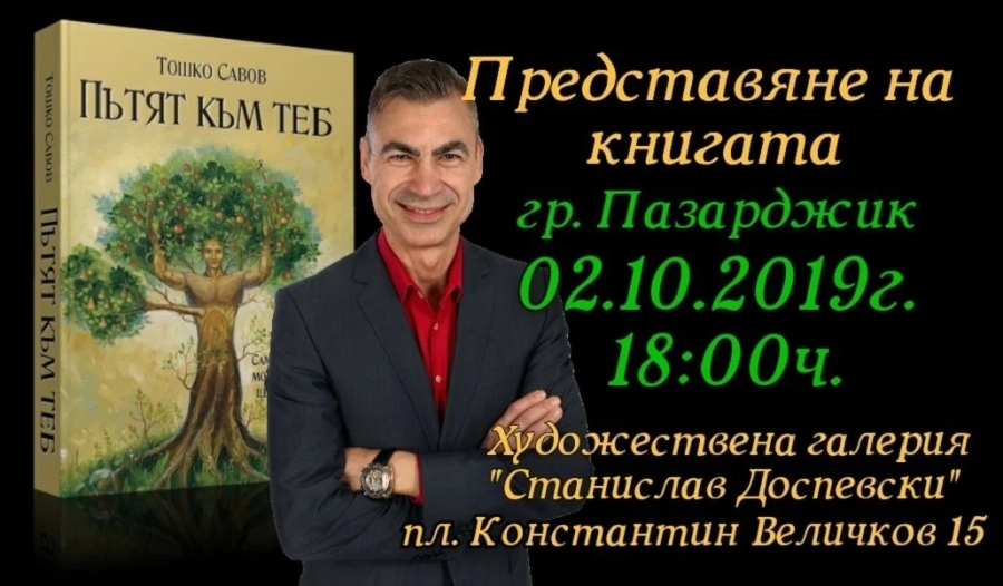 Книга за пътуването на човека към себе си представят в галерия “Станислав Доспевски” в сряда