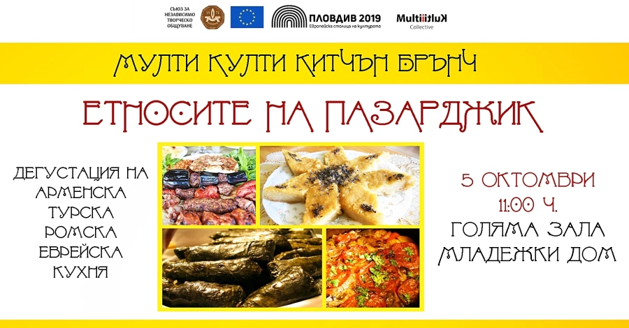 Брънч „Етносите на Пазарджик“ тази събота в Младежкия дом