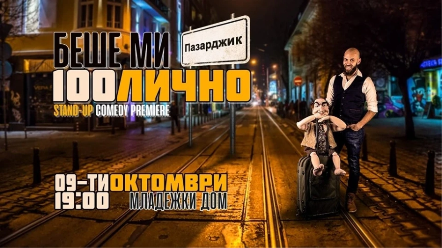 Тази вечер Беше ми 100лично - Турнето!