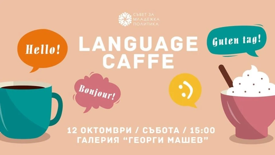 Language Caffe в галерия \