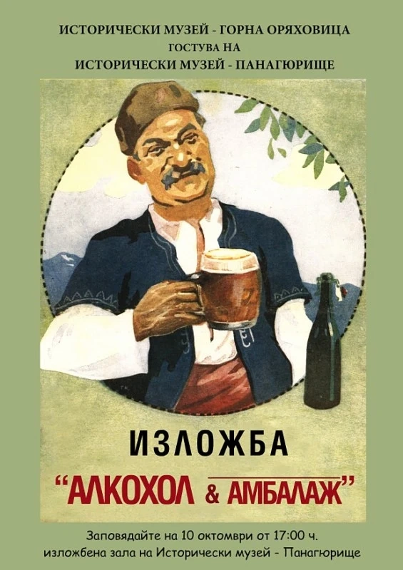 Изложба „Алкохол и амбалаж” ни пренася във времето на пиячите-юнаци