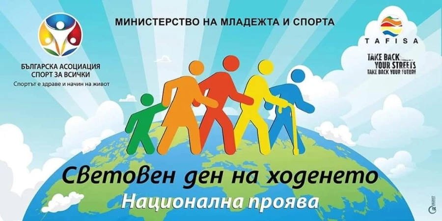 На 12 октомври Велинград ще отбележи Световния ден на ходенето