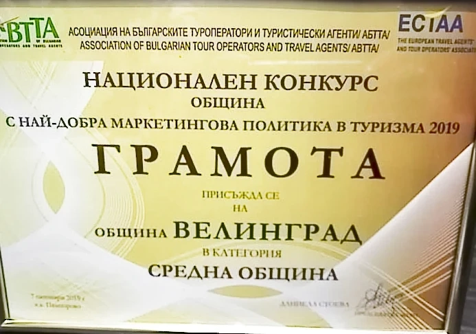 Велинград - общината с най-добра маркетингова политика в туризма