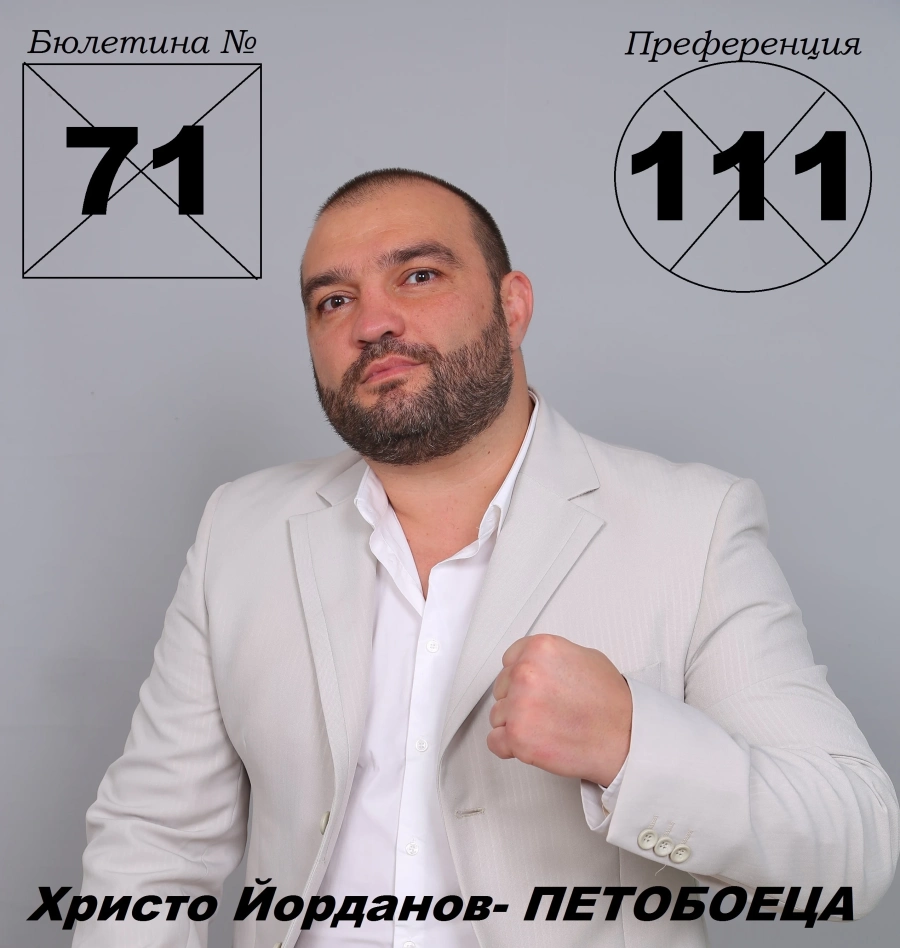 Христо Йорданов: Да спрем порочните политики!