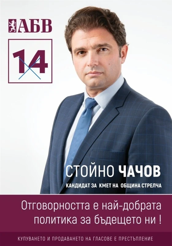 Бюлетина № 14 е правилният избор за община Стрелча