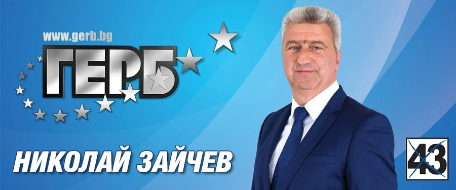Николай Зайчев: Ние мислим в перспектива