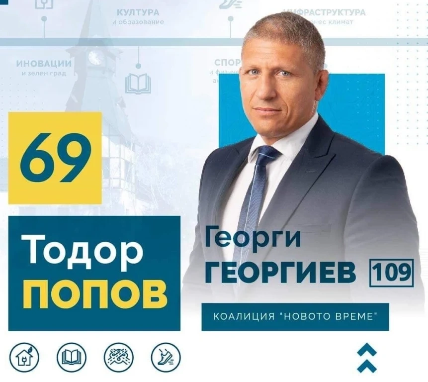 Георги Георгиев: Направете правилния избор - с бюлетина 69!
