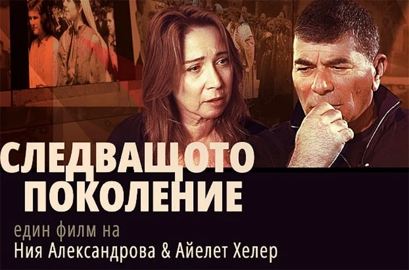 Героиня от пазарджишки род дойде за световна премиера