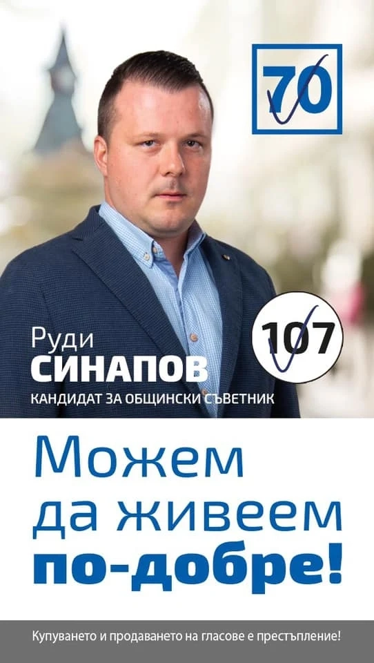 Руди Синапов води по преференции в листата на БСП