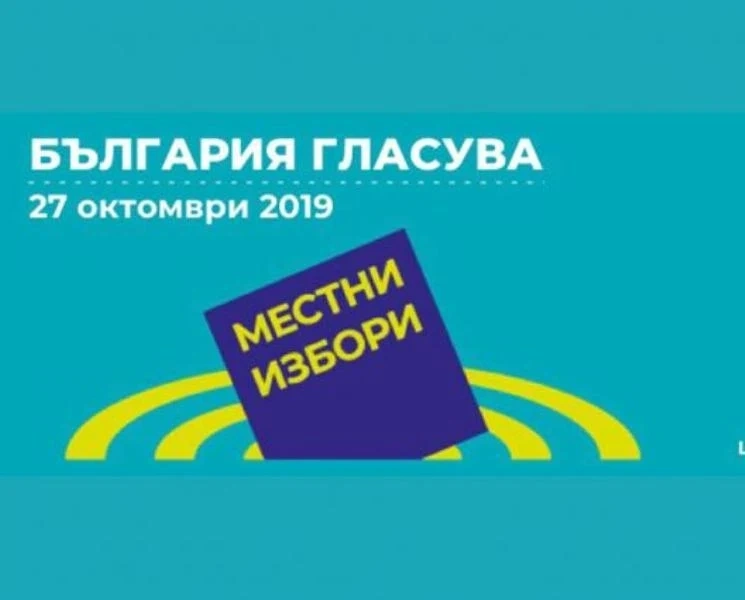 Ето резултатите от ЦИК за Пещера при 99% обработени протоколи