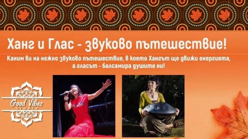 Звуково пътешествие \