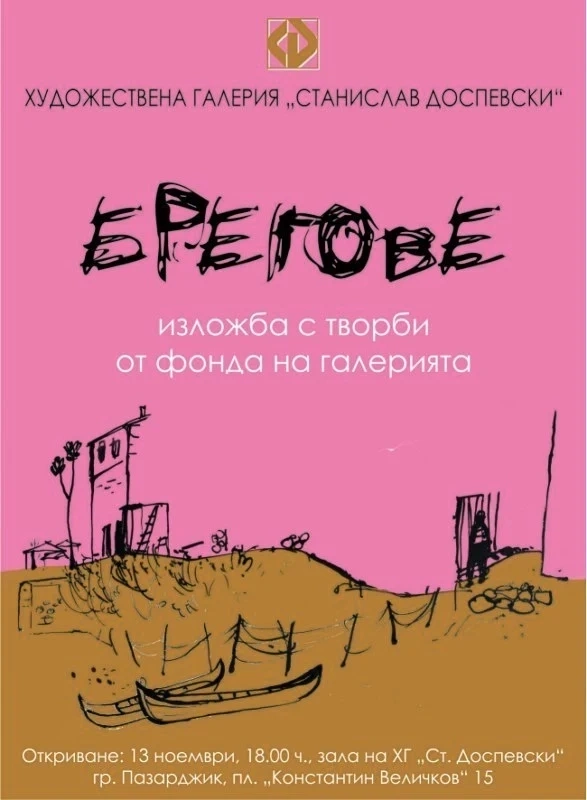Изложба “Брегове” в галерия “Доспевски”