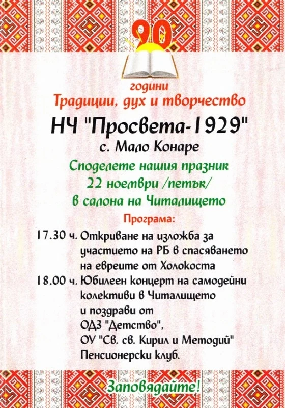 Читалището в Мало Конаре празнува юбилей