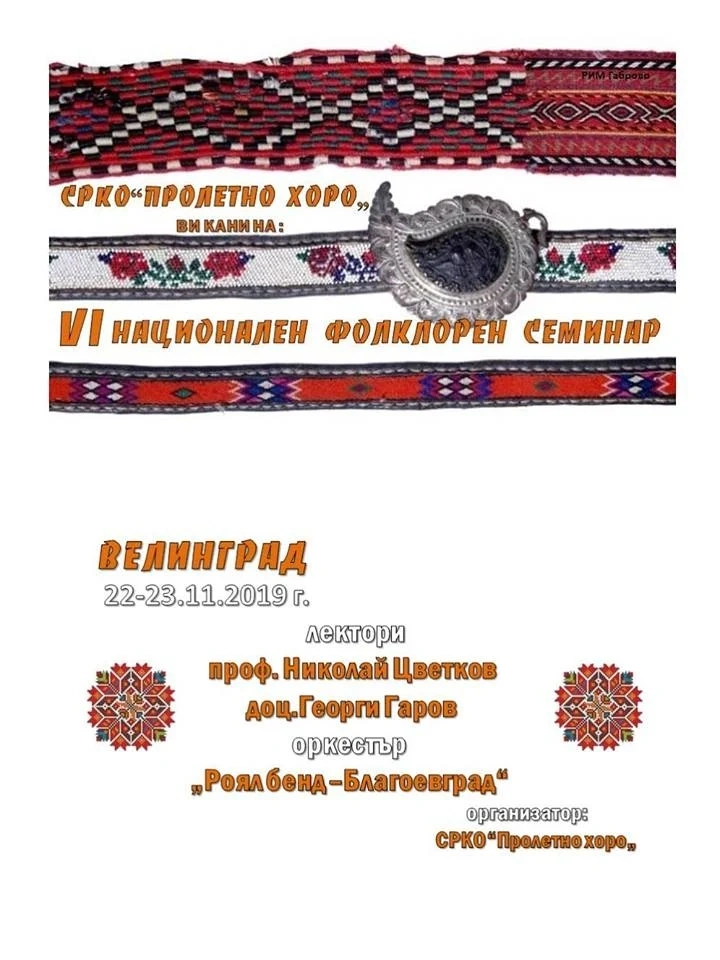 Холандци и белгийци на фолклорен семинар в спа столицата