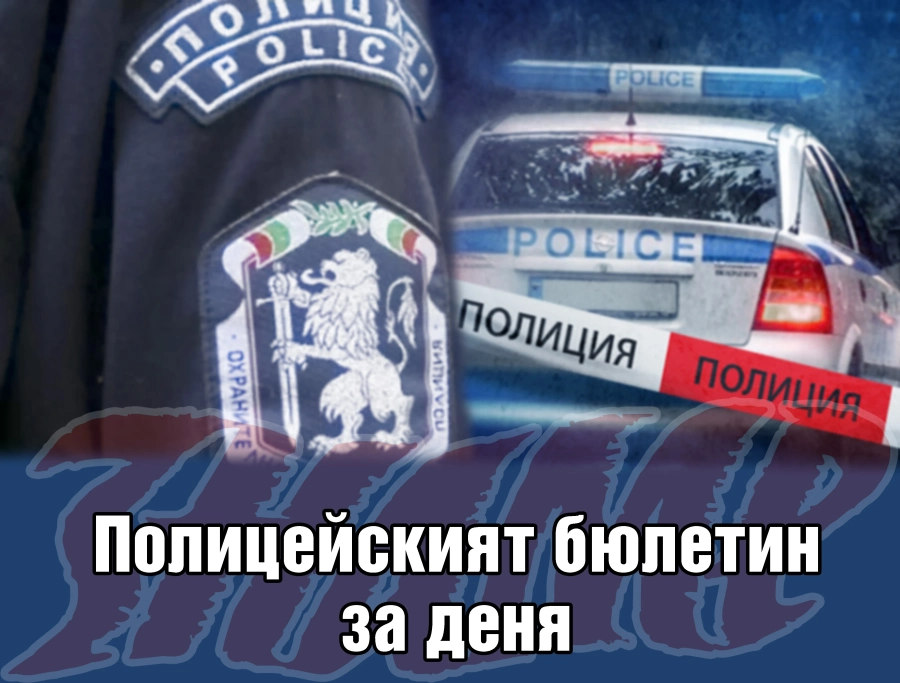 Полицейският бюлетин на 4.12.2019 г