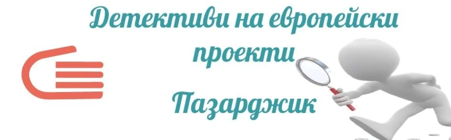 ОИЦ-Пазарджик ще участва в пилотен проект на Европейската комисия