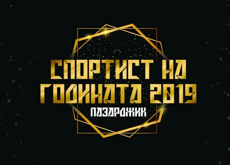 Спортни легенди избраха и скриха “Спортист на община Пазарджик’2019”