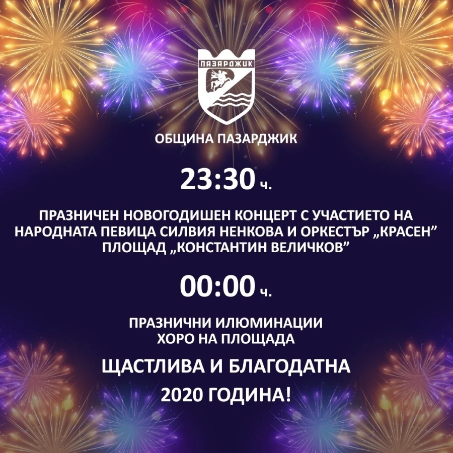 С хора и любими народни песни посрещаме 2020 година