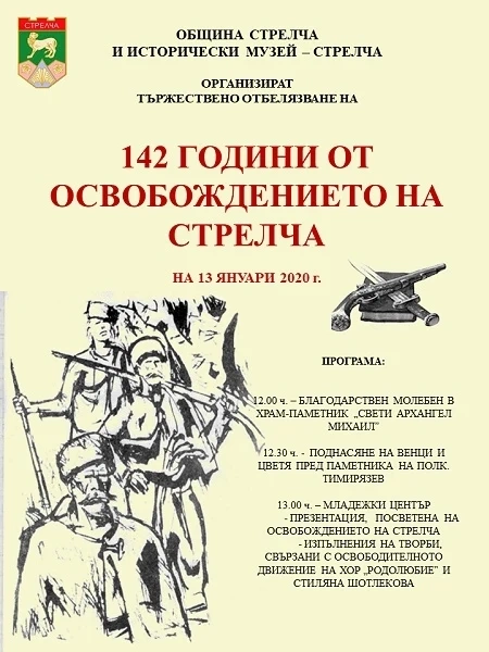 Тържествено отбелязват Освобождението на Стрелча