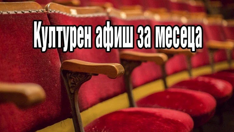 Културни прояви в Пазарджик през февруари