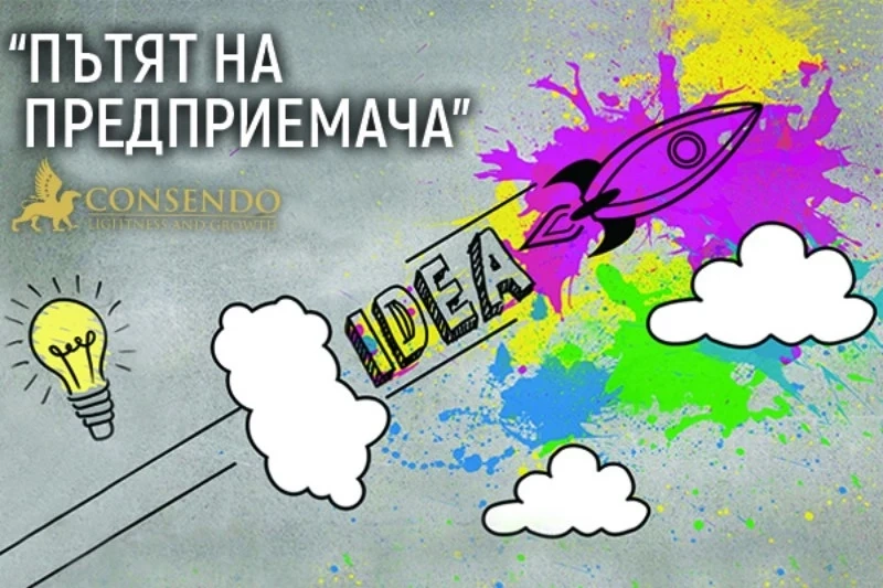 Обучение за бъдещи предприемачи на 6 февруари