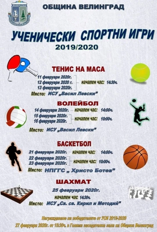 Ученическите спортни игри продължават след грипната ваканция