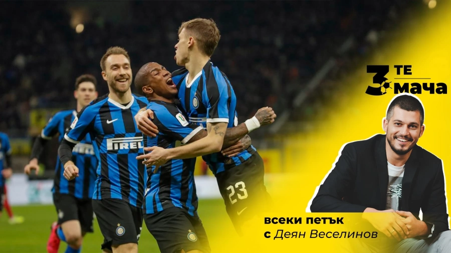 Рубриката „Трите мача“ с Деян Веселинов и efbet