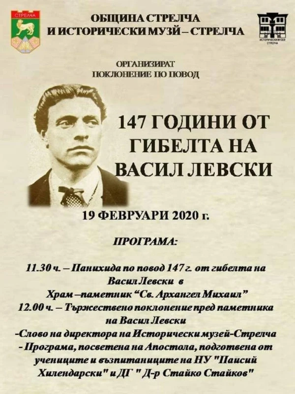 Поклонение пред паметта на Левски в Стрелча