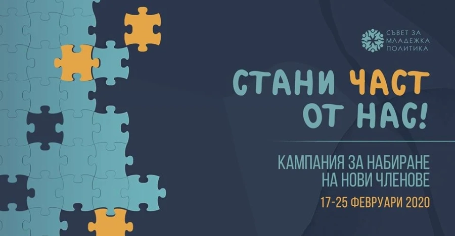 Съветът за младежка политика набира нови членове
