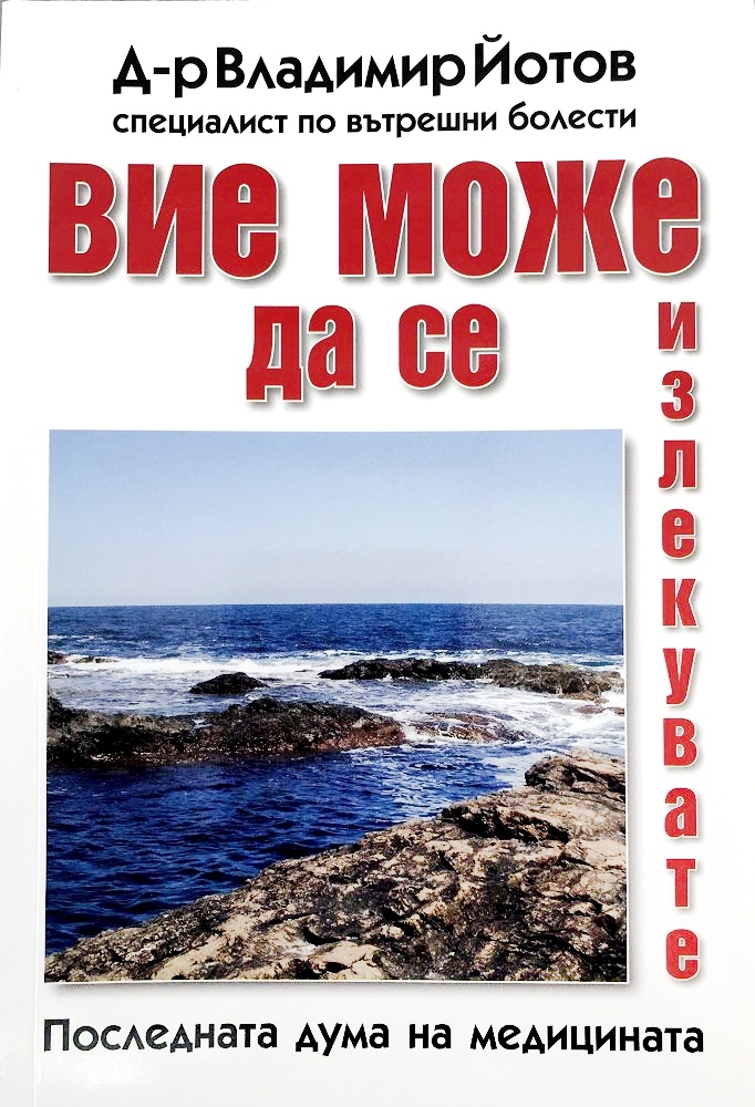 В Най-новата си книга д-р Йотов чертае \