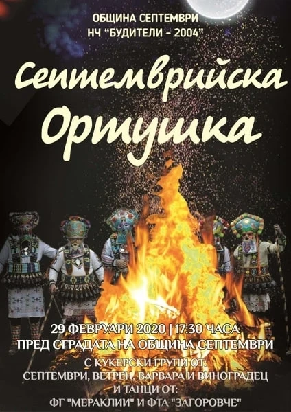 С Ортушка отбелязват Сирни заговезни в аванс
