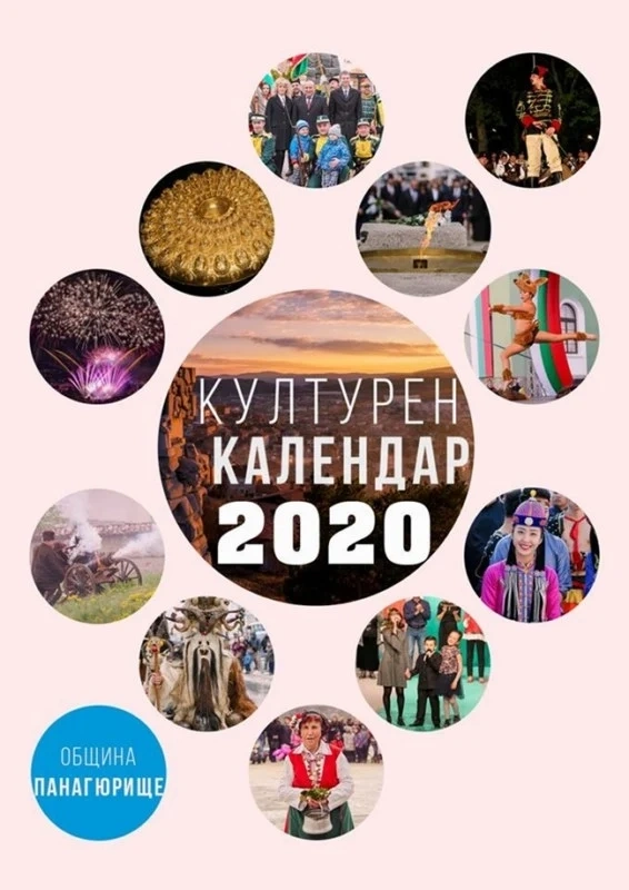 Община Панагюрище впечатлява с интерактивен културен календар за 2020 година