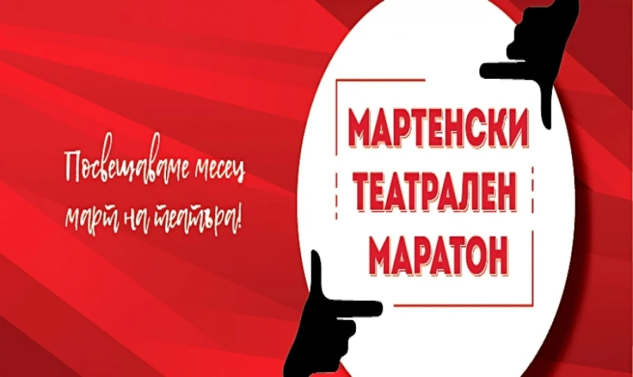 Мартенският театрален маратон представя три съвременни спектакъла без размахване на пръст