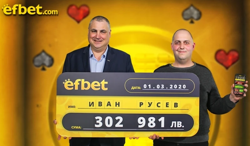 Печалба от 302 981 лева с 10 лева залог падна в efbet.com