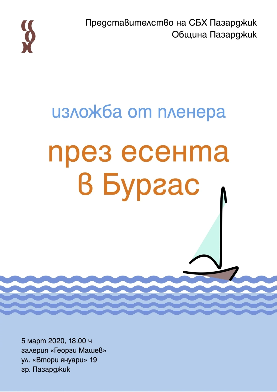 Представителството на СБХ - Пазарджик подреди в изложба картини от есенния пленер в Бургас