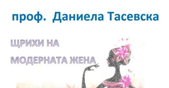 Проф. Тасевска с лекция на тема „Щрихи на модерната жена“