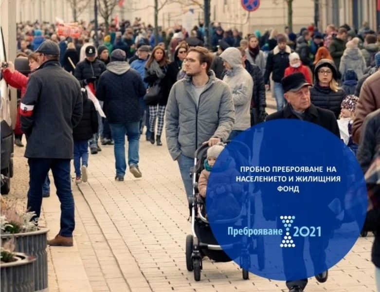 Пробното преброяване се отлага с месец