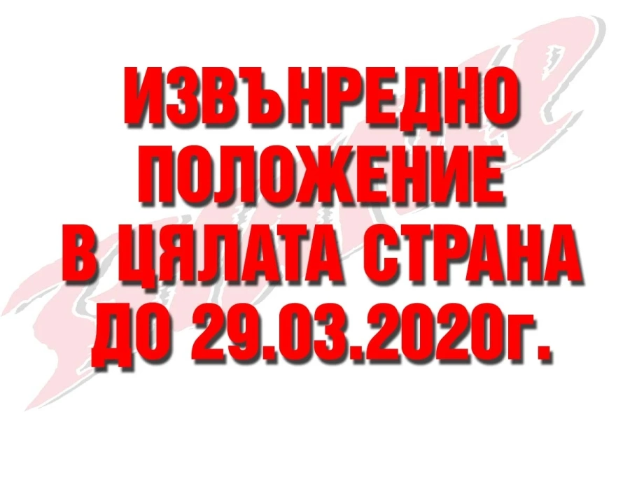 До 29 март ходим само в магазините за хранителни стоки, аптеките и дрогериите
