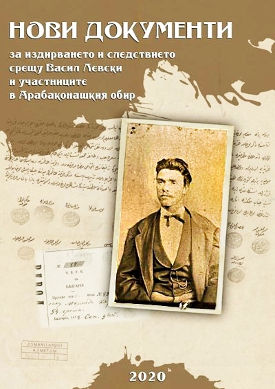 Малко по-подробно за новите документи от последните дни на Левски