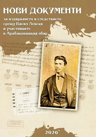 Малко по-подробно за новите документи от последните дни на Левски