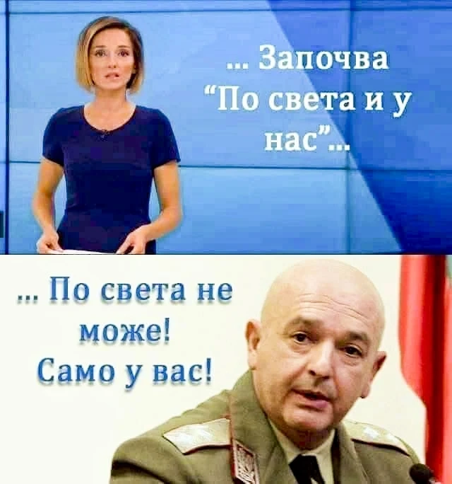 В Деня на шегата: Генерал Мутафчийски е нашият Хитър Петър и вярваме, че ще надлъже COVID-19