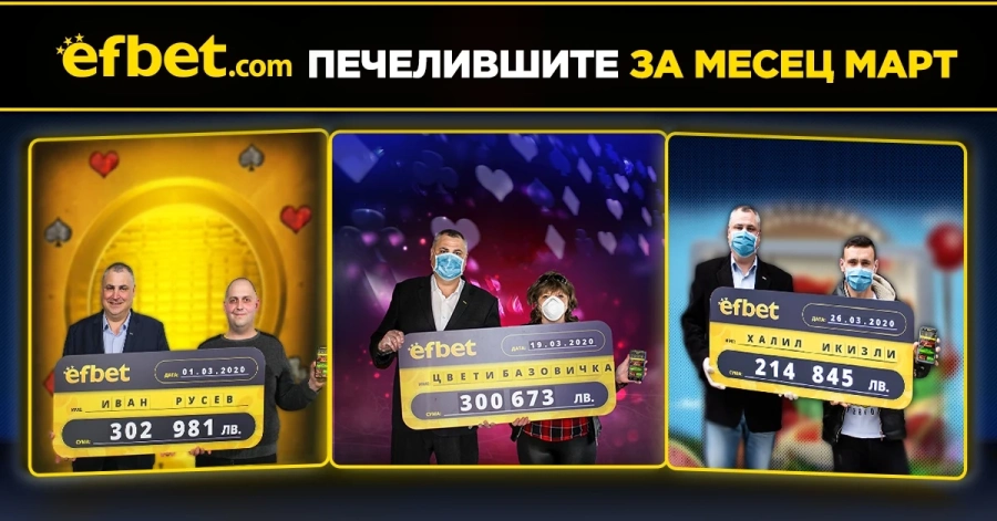 Добрите новини от efbet