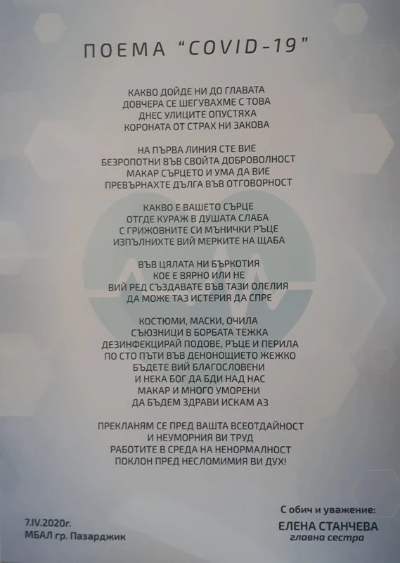 Главната сестра на МБАЛ-Пазарджик посвети поема на колегите си, които се борят с COVID-19