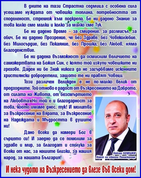 Кметът на Панагюрище Никола Белишки: Нека чудото на Възкресението влезе във всеки дом!