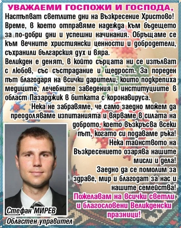 Областният управител Стефан Мирев: Нека тайнството на Възкресението озарява мислите и делата ни!