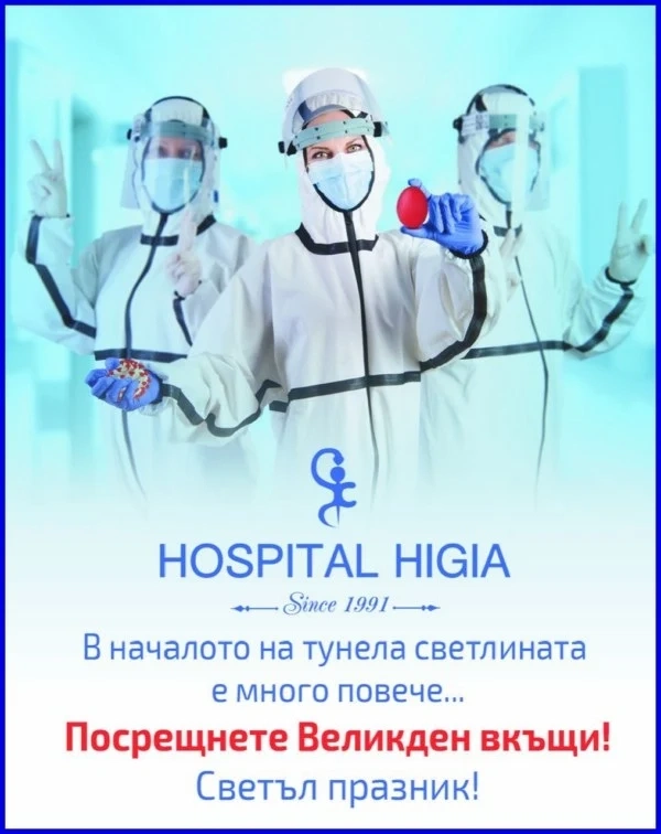Болница ХИГИЯ: Останете си вкъщи! Весели празници!
